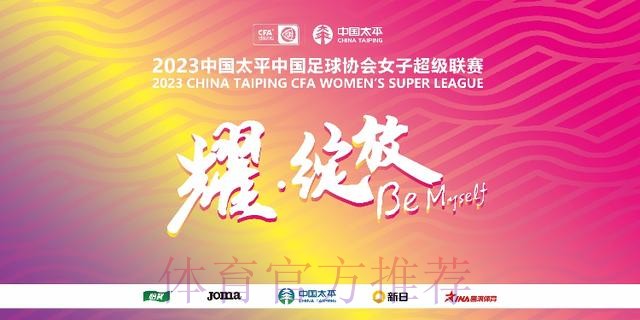 2023中国太平中国足球协会女甲联赛拉开帷幕