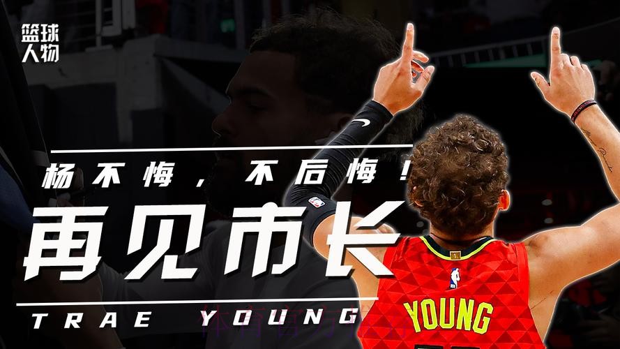 告别亚特兰大：特雷-杨的七年青春与深情回望