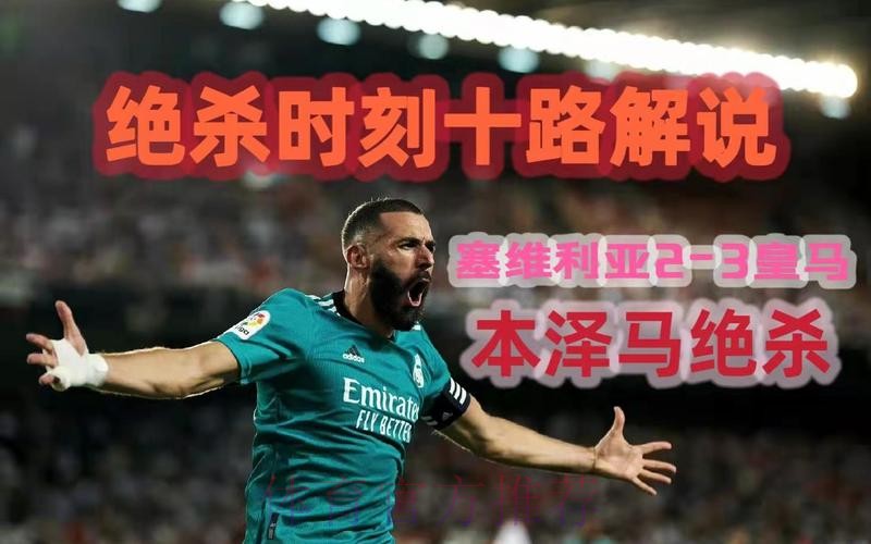 记者：本泽马没有问题 可以出战塞维利亚